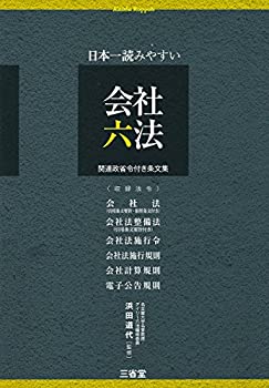乐天商城 - 【中古】 日本一読みやすい会社六法 関連政省令付き条文集