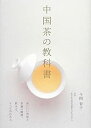 【中古】 中国茶の教科書—体にいい効能と茶葉の種類 飲み方 すべてがわかる