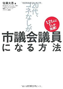 【中古】 1.21人に1人が当選！ 20代、コネなし が市議会議員になる方法