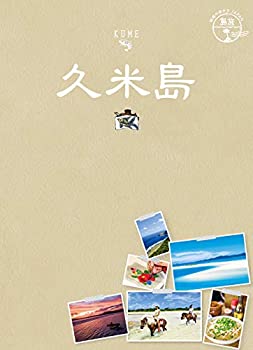 【中古】 12 地球の歩き方JAPAN 島旅 久米島 (地球の歩き方JAPAN島旅)