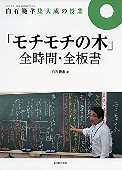 【中古】 白石範孝集大成の授業「モチモチの木」全時間・全板書