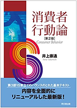 【中古】 消費者行動論