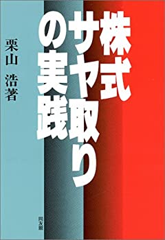 樂天商城 - 【中古】 株式サヤ取りの実践
