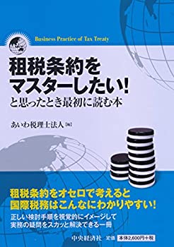 【中古】 租税条約をマスターしたい! と思ったとき最初に読む本