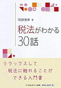 【中古】 税法がわかる30話