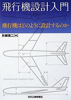 樂天商城 - 【中古】 飛行機設計入門—飛行機はどのように設計するのか