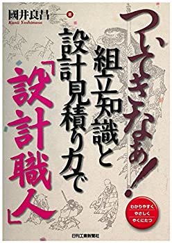 【中古】 ついてきなぁ! 組立知識と設計見積り力で「設計職人」