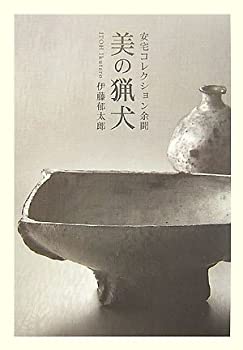 【中古】 美の猟犬 安宅コレクション余聞