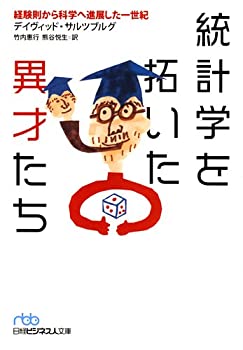 【中古】 統計学を拓いた異才たち 経験則から科学へ進展した一世紀