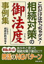 【中古】 これだけはやっちゃダメ! 相続対策の「御法度」事例集