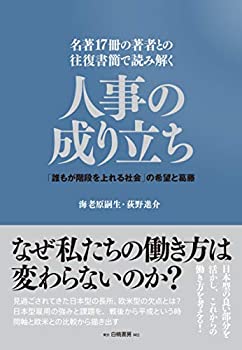 【中古】 名著17冊の著者との往復書簡で読み解く 人事の成り立ち 「誰もが階段を上れる社会」の希望と葛藤
