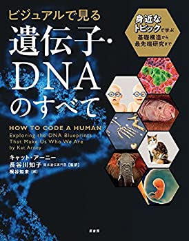 樂天商城 - 【中古】 ビジュアルで見る 遺伝子・DNAのすべて 身近なトピックで学ぶ基礎構造から最先端研究まで