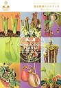 【中古】 ネペンテスとその仲間たち 食虫植物ハンドブック