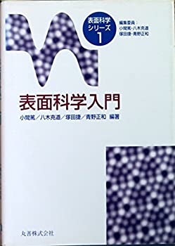 【中古】 表面科学入門 (表面科学シリーズ)