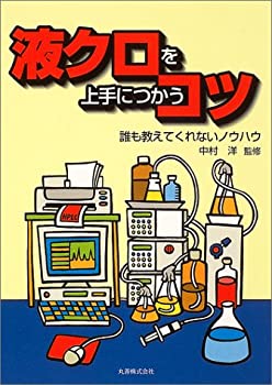 【中古】 液クロを上手につかうコツ—誰も教えてくれないノウハウ