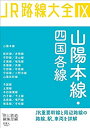 【中古】 JR路線大全 山陽本線・四国各線