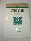 【中古】 吉備真備 (人物叢書)