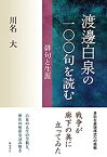 【中古】 渡邊白泉の一〇〇句を読む