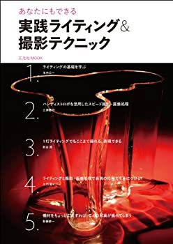 乐天商城 - 【中古】 実践ライティング＆撮影テクニック (玄光社MOOK)