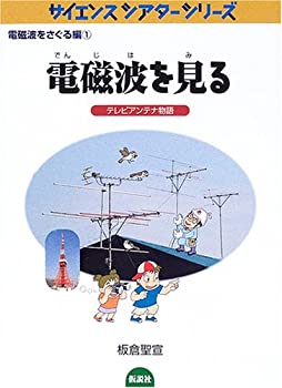 【中古】 電磁波を見る—テレビアンテナ物語 (サイエンスシアターシリーズ 電磁波をさぐる編)