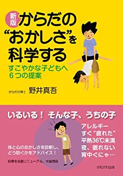 楽天バリューコネクト【中古】 からだの おかしさ を科学する—すこやかな子どもへ6つの提案