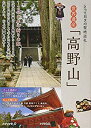 【中古】 とっておきの聖地巡礼 世界遺産「高野山」 1200