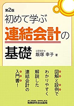 【中古】 初めて学ぶ連結会計の基礎 (第2版)