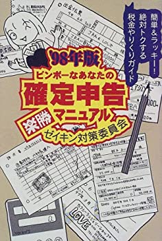 乐天商城 - 【中古】 ビンボーなあなたの確定申告楽勝マニュアル〈’98年版〉