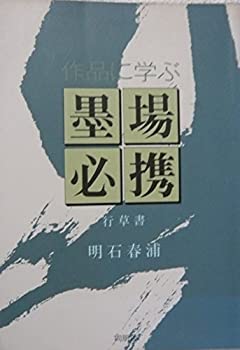 楽天市場】墨 場 必携 作品に学ぶの通販 楽天市場】墨 場 必携 作品に学ぶの通販