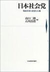 【中古】 日本社会党—戦後革新の思想と行動