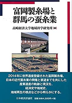乐天商城 - 【中古】 富岡製糸場と群馬の蚕糸業
