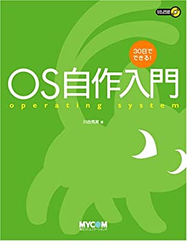 【中古】 30日でできる OS自作入門