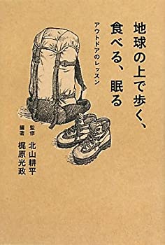 楽天バリューコネクト【中古】 地球の上で歩く、食べる、眠る ~アウトドアのレッスン