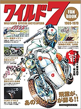 【中古】 ワイルド7 ファンブック (Motor Magazine Mook)