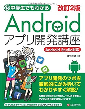 【中古】 改訂2版 中学生でもわかる Androidアプリ開発講座