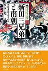 【中古】 新田三兄弟と南朝-義顕・義興・義宗の戦い- (中世武士選書28)