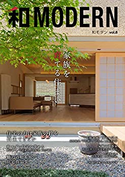 【中古】 和モダンvol.8 家族を育てる住まい