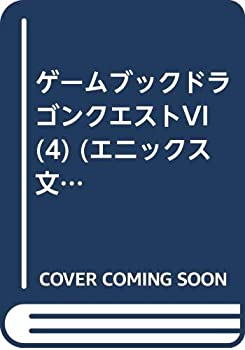 【中古】 ドラゴンクエストVI 4—幻の大地 最後の決戦 (エニックス文庫 68)