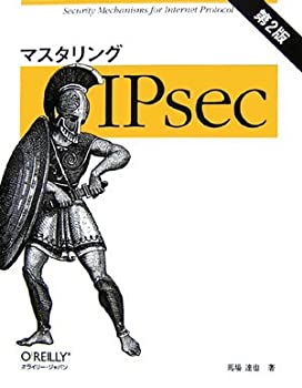 【中古】 マスタリングIPsec 第2版