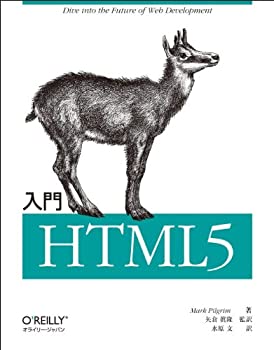 【中古】 入門 HTML5