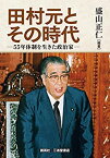 【中古】 田村元とその時代 55年体制を生きた政治家