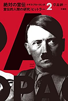 【中古】 宣伝的人間の研究 ヒットラー (絶対の宣伝 ナチス・プロパガンダ2)