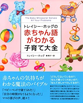 楽天バリューコネクト【中古】 トレイシー・ホッグの赤ちゃん語がわかる子育て大全