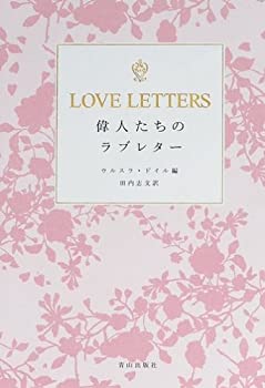 【中古】 LOVE LETTERS 偉人たちのラブレター