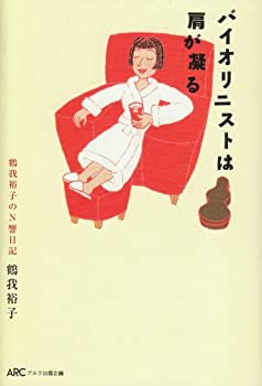 【中古】 バイオリニストは肩が凝る 鶴我裕子のN響日記