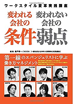 【中古】 変われる会社の条件 変われない会社の弱点