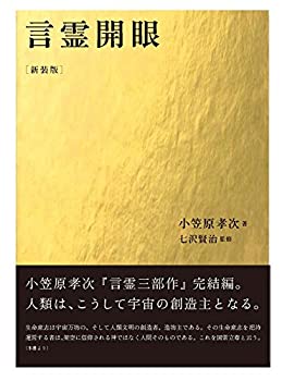 言霊開眼 言霊開眼 | 小笠原 孝次, 七沢 賢治 |本 | 通販 | Amazon
