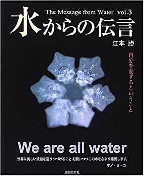 【中古】 水からの伝言 Vol.3 自分を愛するということのサムネイル