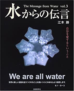 楽天バリューコネクト【中古】 水からの伝言 Vol.3 自分を愛するということ