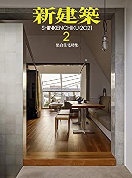 【中古】 新建築2021年2月号 集合住宅特集